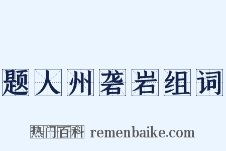 题人州砻岩组词是什么意思的图片